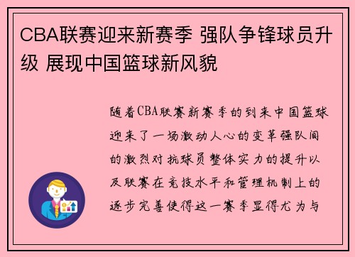 CBA联赛迎来新赛季 强队争锋球员升级 展现中国篮球新风貌