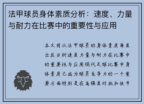 法甲球员身体素质分析：速度、力量与耐力在比赛中的重要性与应用