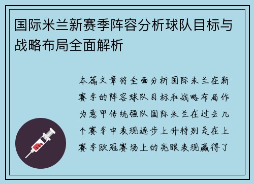 国际米兰新赛季阵容分析球队目标与战略布局全面解析