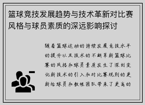 篮球竞技发展趋势与技术革新对比赛风格与球员素质的深远影响探讨