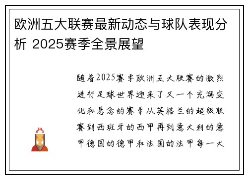 欧洲五大联赛最新动态与球队表现分析 2025赛季全景展望