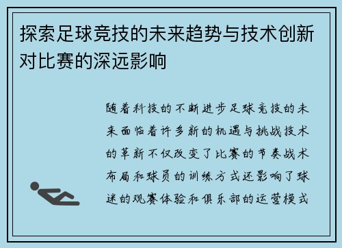 探索足球竞技的未来趋势与技术创新对比赛的深远影响