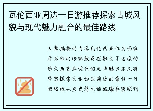 瓦伦西亚周边一日游推荐探索古城风貌与现代魅力融合的最佳路线