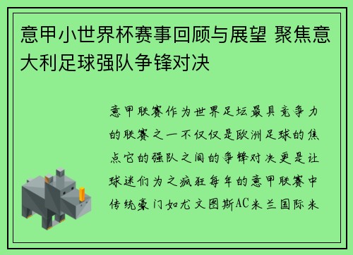 意甲小世界杯赛事回顾与展望 聚焦意大利足球强队争锋对决
