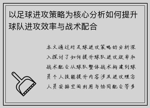 以足球进攻策略为核心分析如何提升球队进攻效率与战术配合