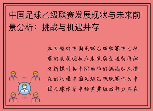 中国足球乙级联赛发展现状与未来前景分析：挑战与机遇并存
