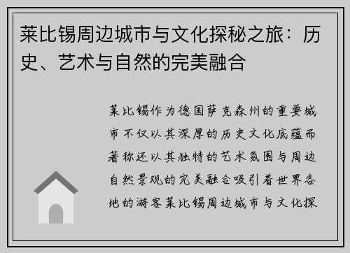 莱比锡周边城市与文化探秘之旅：历史、艺术与自然的完美融合