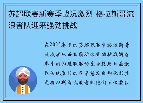 苏超联赛新赛季战况激烈 格拉斯哥流浪者队迎来强劲挑战