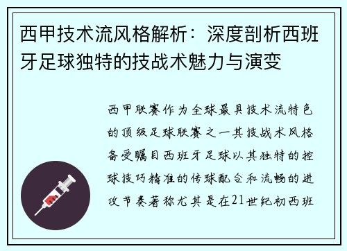 西甲技术流风格解析：深度剖析西班牙足球独特的技战术魅力与演变
