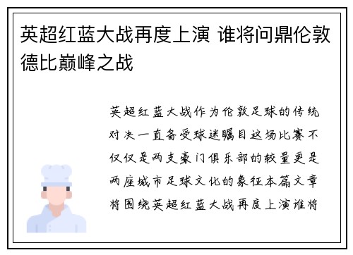 英超红蓝大战再度上演 谁将问鼎伦敦德比巅峰之战