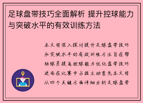 足球盘带技巧全面解析 提升控球能力与突破水平的有效训练方法