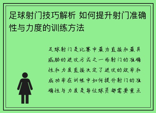 足球射门技巧解析 如何提升射门准确性与力度的训练方法