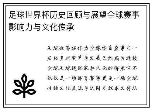 足球世界杯历史回顾与展望全球赛事影响力与文化传承