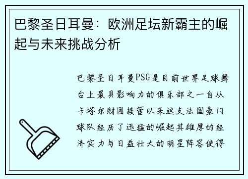 巴黎圣日耳曼：欧洲足坛新霸主的崛起与未来挑战分析
