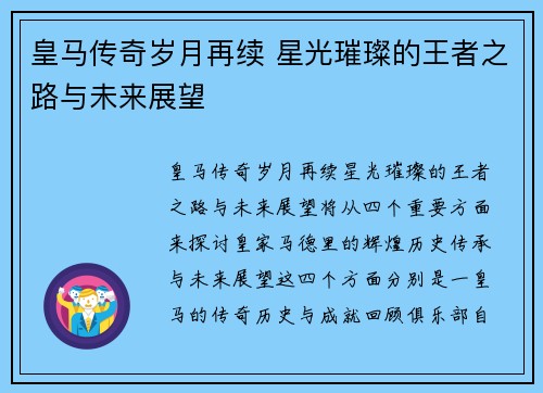 皇马传奇岁月再续 星光璀璨的王者之路与未来展望
