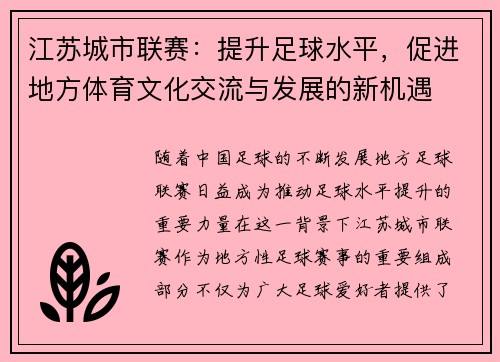 江苏城市联赛：提升足球水平，促进地方体育文化交流与发展的新机遇
