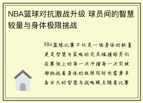 NBA篮球对抗激战升级 球员间的智慧较量与身体极限挑战