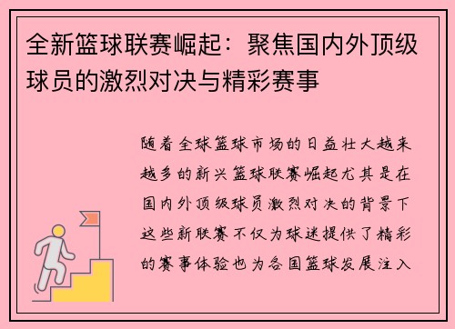 全新篮球联赛崛起：聚焦国内外顶级球员的激烈对决与精彩赛事