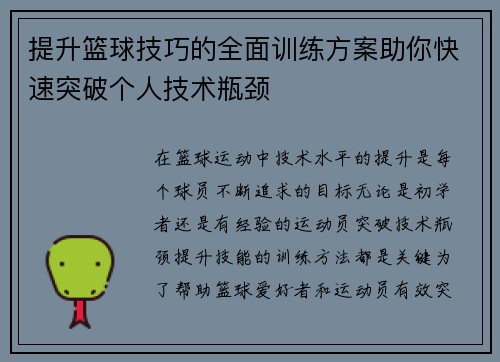 提升篮球技巧的全面训练方案助你快速突破个人技术瓶颈
