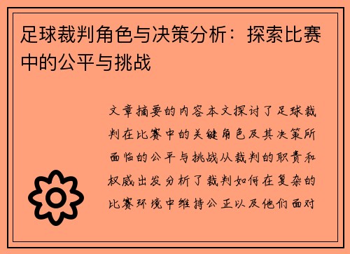 足球裁判角色与决策分析：探索比赛中的公平与挑战