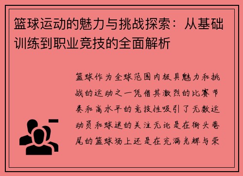篮球运动的魅力与挑战探索：从基础训练到职业竞技的全面解析