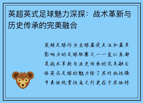 英超英式足球魅力深探：战术革新与历史传承的完美融合