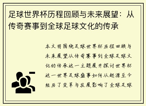 足球世界杯历程回顾与未来展望：从传奇赛事到全球足球文化的传承
