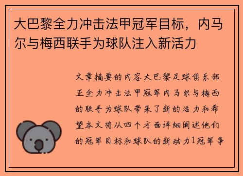 大巴黎全力冲击法甲冠军目标，内马尔与梅西联手为球队注入新活力