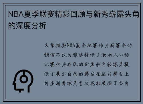 NBA夏季联赛精彩回顾与新秀崭露头角的深度分析