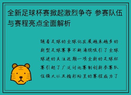 全新足球杯赛掀起激烈争夺 参赛队伍与赛程亮点全面解析