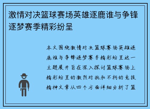 激情对决篮球赛场英雄逐鹿谁与争锋逐梦赛季精彩纷呈