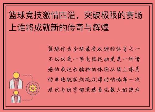 篮球竞技激情四溢，突破极限的赛场上谁将成就新的传奇与辉煌