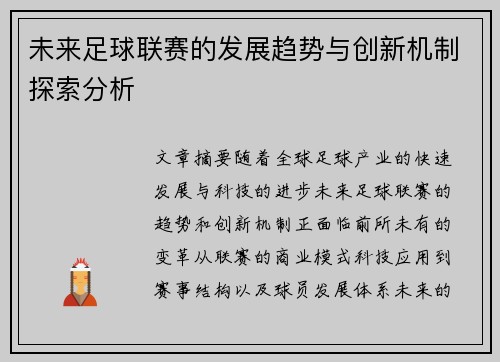 未来足球联赛的发展趋势与创新机制探索分析