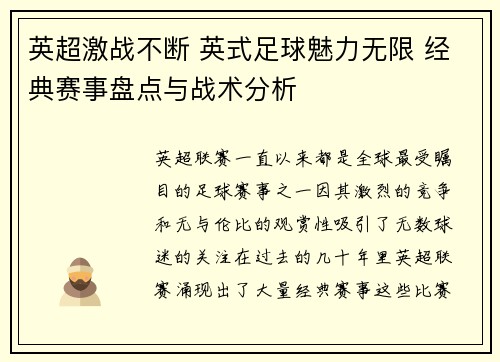 英超激战不断 英式足球魅力无限 经典赛事盘点与战术分析