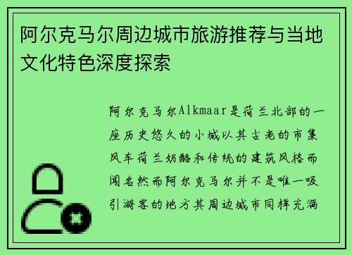 阿尔克马尔周边城市旅游推荐与当地文化特色深度探索