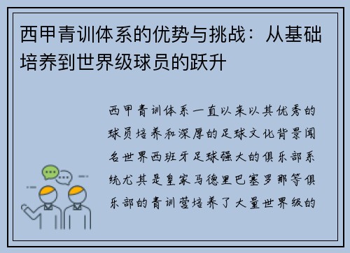 西甲青训体系的优势与挑战：从基础培养到世界级球员的跃升
