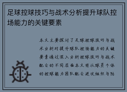 足球控球技巧与战术分析提升球队控场能力的关键要素