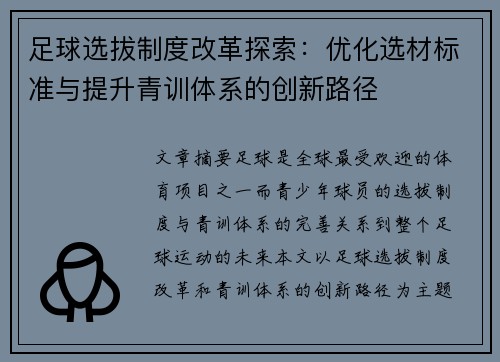 足球选拔制度改革探索：优化选材标准与提升青训体系的创新路径