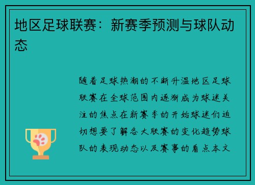 地区足球联赛：新赛季预测与球队动态