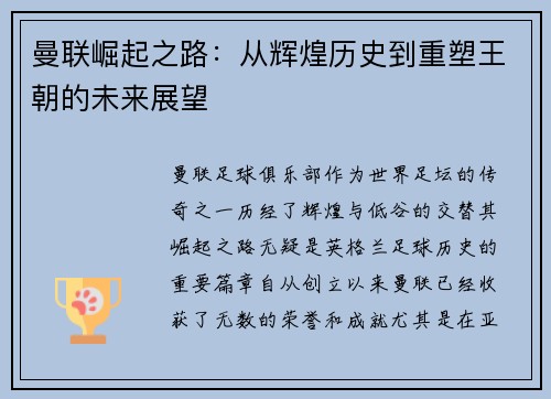 曼联崛起之路：从辉煌历史到重塑王朝的未来展望
