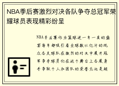 NBA季后赛激烈对决各队争夺总冠军荣耀球员表现精彩纷呈