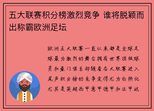 五大联赛积分榜激烈竞争 谁将脱颖而出称霸欧洲足坛