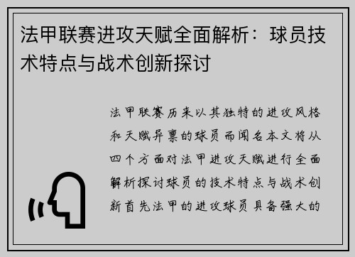 法甲联赛进攻天赋全面解析：球员技术特点与战术创新探讨