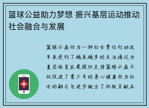 篮球公益助力梦想 振兴基层运动推动社会融合与发展