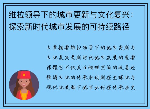 维拉领导下的城市更新与文化复兴：探索新时代城市发展的可持续路径