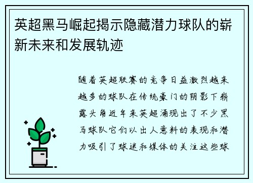 英超黑马崛起揭示隐藏潜力球队的崭新未来和发展轨迹