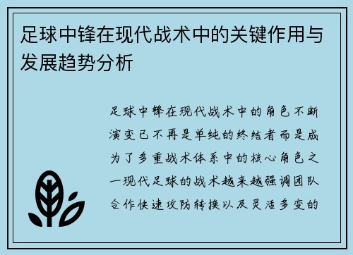 足球中锋在现代战术中的关键作用与发展趋势分析