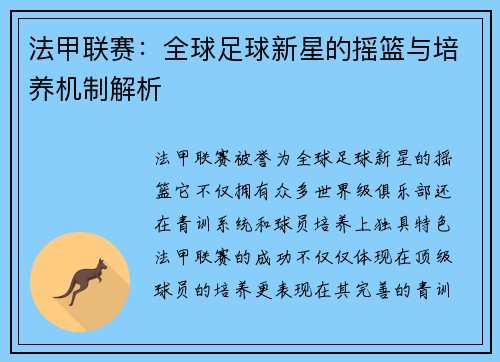 法甲联赛：全球足球新星的摇篮与培养机制解析