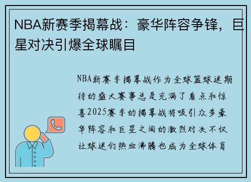 NBA新赛季揭幕战：豪华阵容争锋，巨星对决引爆全球瞩目