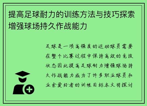 提高足球耐力的训练方法与技巧探索增强球场持久作战能力